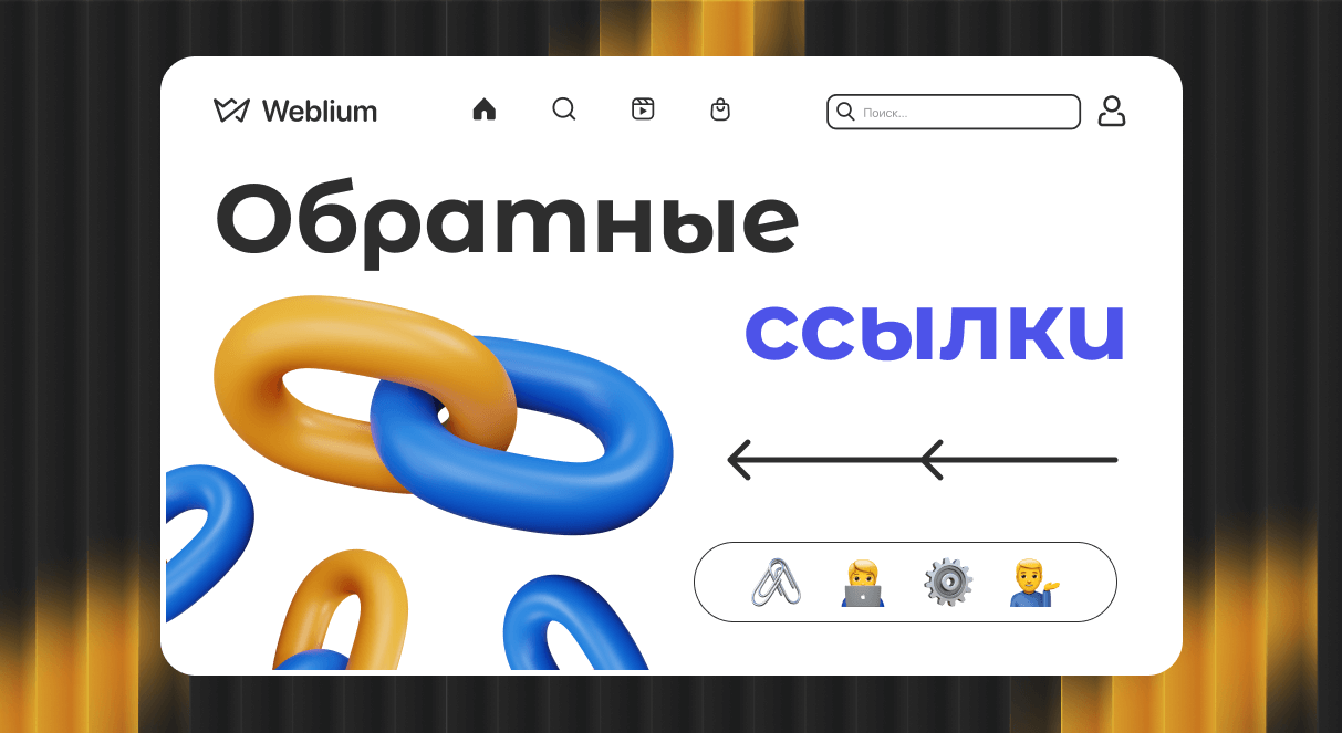 Обратные ссылки Как они влияют на SEO и как их получать